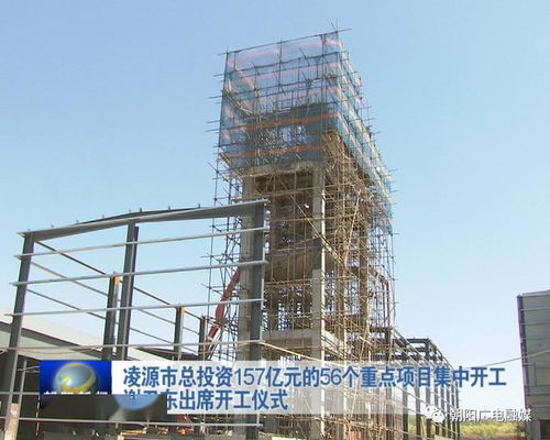 总投资157亿！朝阳凌源市56个重点项目集中开工，再掀基建热潮