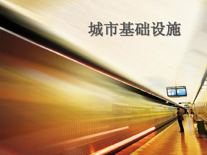 城市基础设施ppt